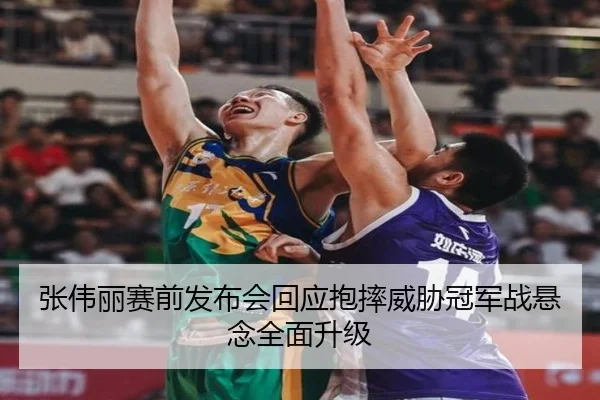 张伟丽赛前发布会回应抱摔威胁冠军战悬念全面升级 | BAJIESPORTS