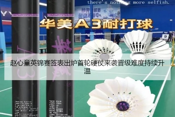 赵心童英锦赛签表出炉首轮硬仗来袭晋级难度持续升温(BAJIESPORTS)